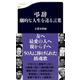 弔辞―劇的な人生を送る言葉(文春新書) [新書]