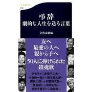 弔辞―劇的な人生を送る言葉(文春新書) [新書]