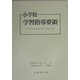 小学校学習指導要領―平成10年12月 改訂版 [単行本]