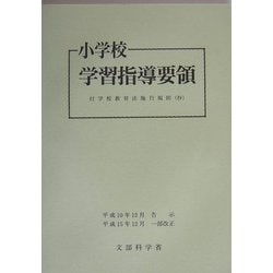 小学校学習指導要領―平成10年12月 改訂版 [単行本]