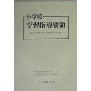 小学校学習指導要領―平成10年12月 改訂版 [単行本]