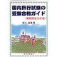 国内旅行試験の受験合格ガイド [単行本]