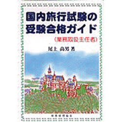 国内旅行試験の受験合格ガイド [単行本]