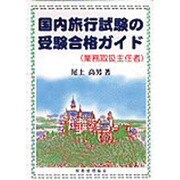 国内旅行試験の受験合格ガイド [単行本]