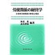 労使関係の経営学―日米欧労使関係の歴史と現状 [単行本]