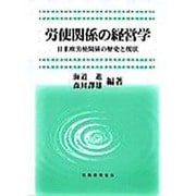 労使関係の経営学―日米欧労使関係の歴史と現状 [単行本]