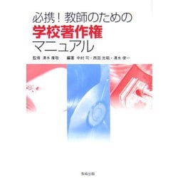 必携!教師のための学校著作権マニュアル [単行本]