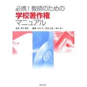 必携!教師のための学校著作権マニュアル [単行本]