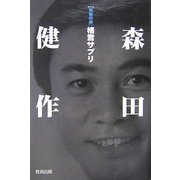 元気の泉 森田健作格言サプリ [単行本]