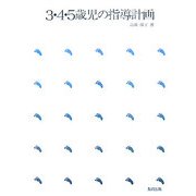 3・4・5歳児の指導計画 [単行本]