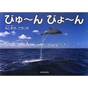 びゅーんびょーん [絵本]
