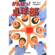 がんばっ!卓球部 [全集叢書]