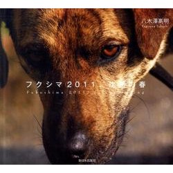 フクシマ2011、沈黙の春 [単行本]