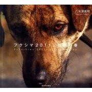 フクシマ2011、沈黙の春 [単行本]