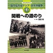 開戦への道のり(ビジュアルブック語り伝えるアジア・太平洋戦争〈第1巻〉) [全集叢書]