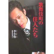 歌舞伎町の住人たち [単行本]