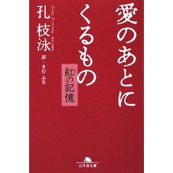 愛のあとにくるもの―紅(ホン)の記憶(幻冬舎文庫) [文庫]