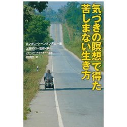 ヨドバシ Com 気づきの瞑想 で得た苦しまない生き方 単行本 通販 全品無料配達