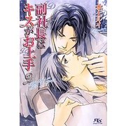 副社長はキスがお上手〈2〉(幻冬舎ルチル文庫) [文庫]