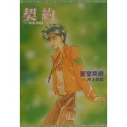 契約―FATAL ERROR〈3〉(新書館ウィングス文庫) [文庫]