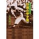 19歳の甲子園―昭和31年夏高校野球熱闘譜 [単行本]