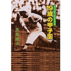 19歳の甲子園―昭和31年夏高校野球熱闘譜 [単行本]