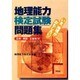 地理能力検定試験問題集―正解・解説・正答率付 [単行本]