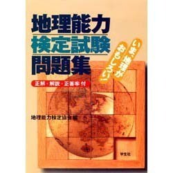 地理能力検定試験問題集―正解・解説・正答率付 [単行本]
