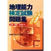 地理能力検定試験問題集―正解・解説・正答率付 [単行本]