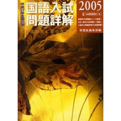 全国大学国語入試問題詳解 平成17年 [単行本]