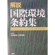解説 国際環境条約集 [単行本]