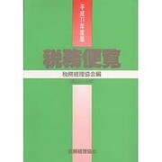 税務便覧〈平成11年度版〉 [単行本]