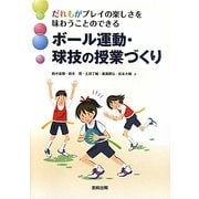 ボール運動・球技の授業づくり―だれもがプレイの楽しさを味わうことのできる [単行本]