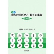 小学校 理科の学ばせ方・教え方事典 改訂新装版 [事典辞典]