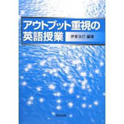 アウトプット重視の英語授業 [単行本]