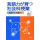 言語力が育つ社会科授業―対話から討論まで [単行本]