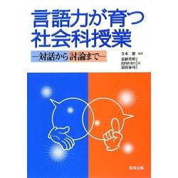 言語力が育つ社会科授業―対話から討論まで [単行本]