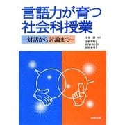言語力が育つ社会科授業―対話から討論まで [単行本]