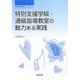 特別支援学級・通級指導教室の魅力ある実践(特別支援教育ライブラリー) [単行本]