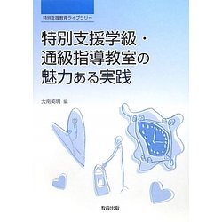 特別支援学級・通級指導教室の魅力ある実践(特別支援教育ライブラリー) [単行本]