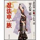 忍法車一族 新装版 (春陽文庫) [文庫]