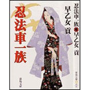 忍法車一族 新装版 (春陽文庫) [文庫]