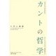 カントの哲学―入門と概説 [単行本]