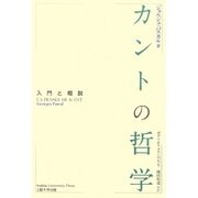 カントの哲学―入門と概説 [単行本]