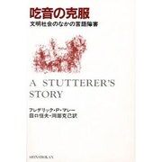 吃音の克服－文明社会のなかの言語障害 [単行本]