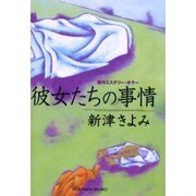 彼女たちの事情(光文社文庫) [文庫]