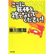 ここに死体を捨てないでください!(光文社文庫) [文庫]