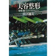 ルポ 美容整形―身体加工のテクノロジー [単行本]