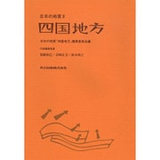 四国地方(日本の地質〈8〉) [全集叢書]