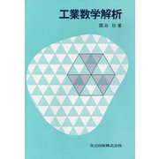 工業数学解析 [単行本]